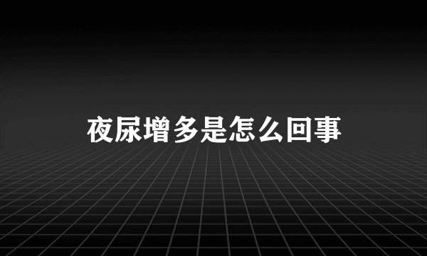 夜尿增多是怎么回事