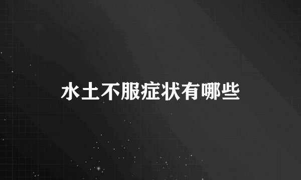 水土不服症状有哪些