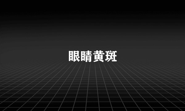 眼睛黄斑