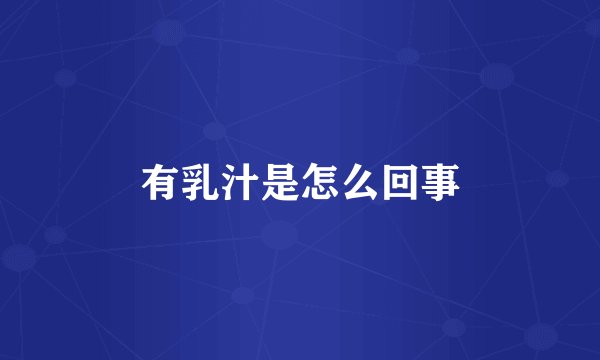 有乳汁是怎么回事