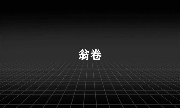翁卷