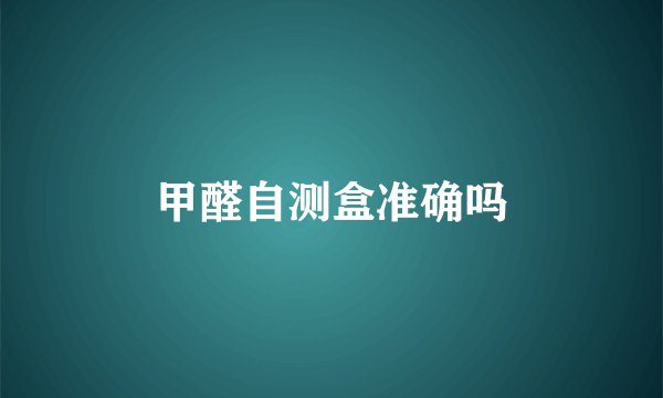 甲醛自测盒准确吗