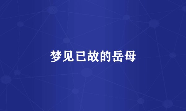 梦见已故的岳母