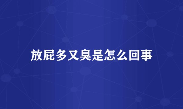 放屁多又臭是怎么回事