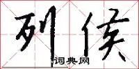 列侯