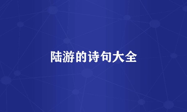 陆游的诗句大全