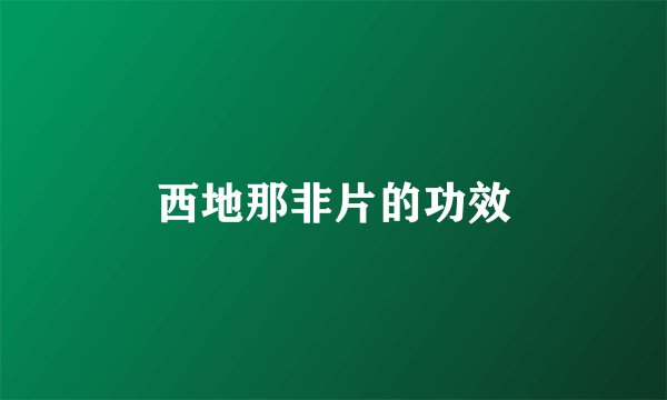 西地那非片的功效