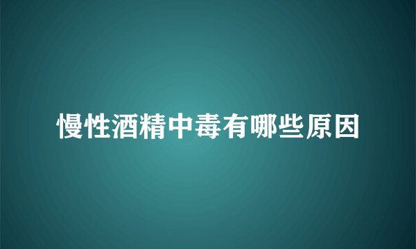 慢性酒精中毒有哪些原因