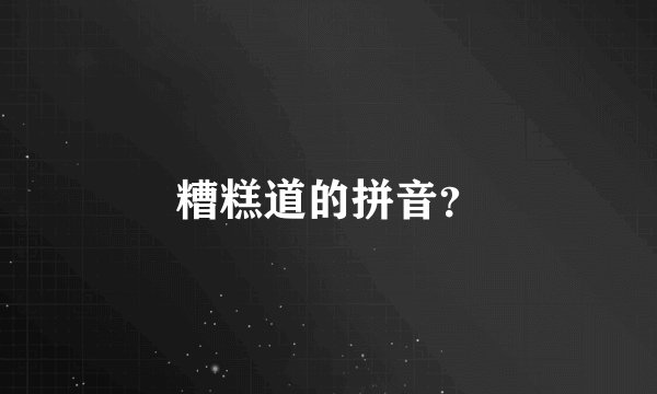 糟糕道的拼音?