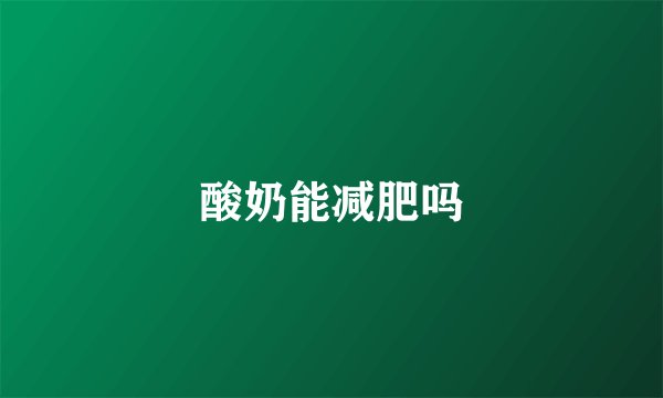 酸奶能减肥吗