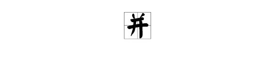 并的部首是什么