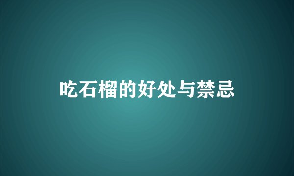 吃石榴的好处与禁忌