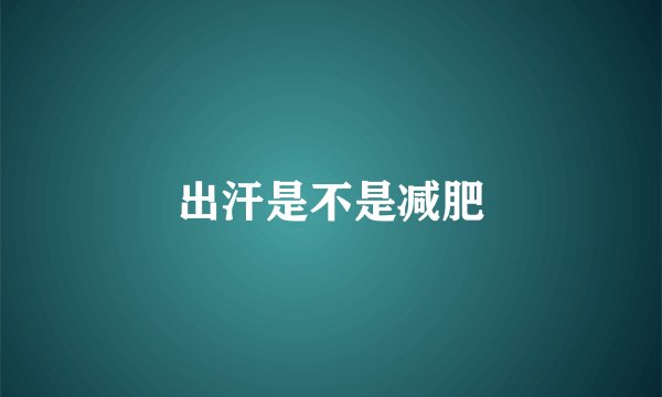 出汗是不是减肥