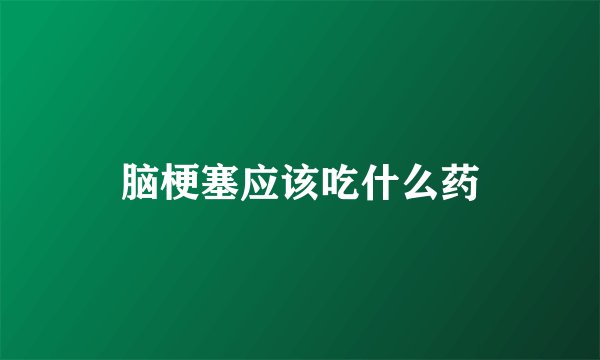 脑梗塞应该吃什么药