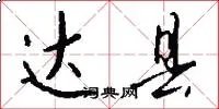 达县