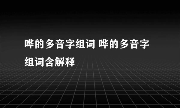 哗的多音字组词 哗的多音字组词含解释