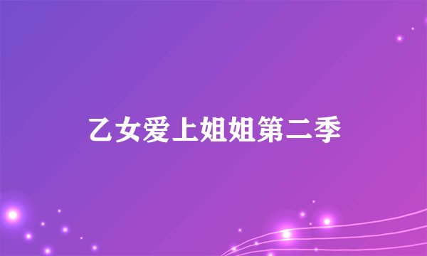 乙女爱上姐姐第二季