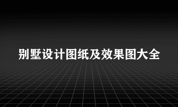 别墅设计图纸及效果图大全