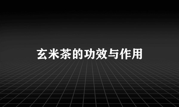 玄米茶的功效与作用