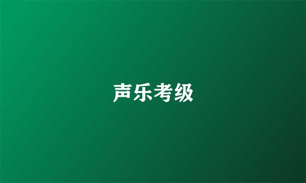 声乐考级