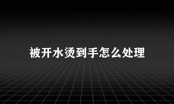 被开水烫到手怎么处理