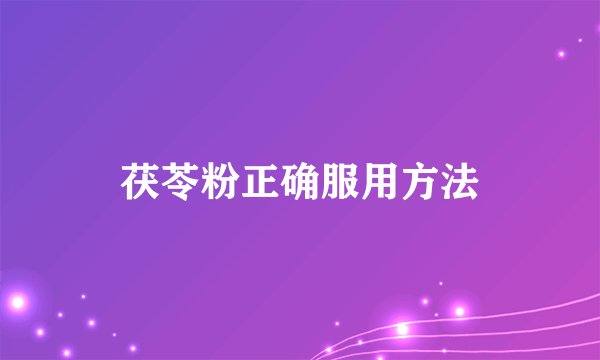 茯苓粉正确服用方法