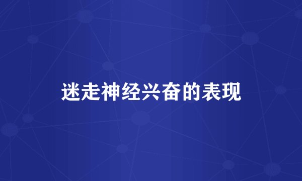 迷走神经兴奋的表现