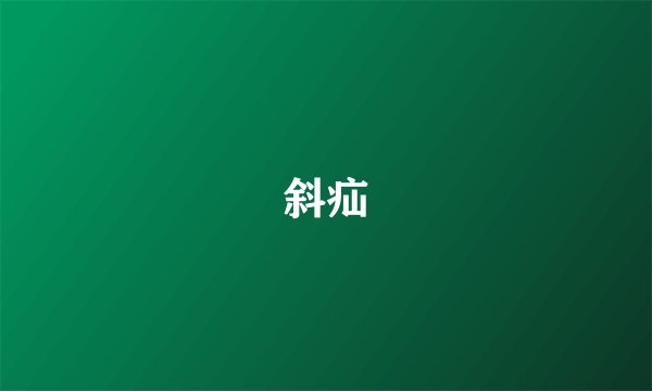 斜疝