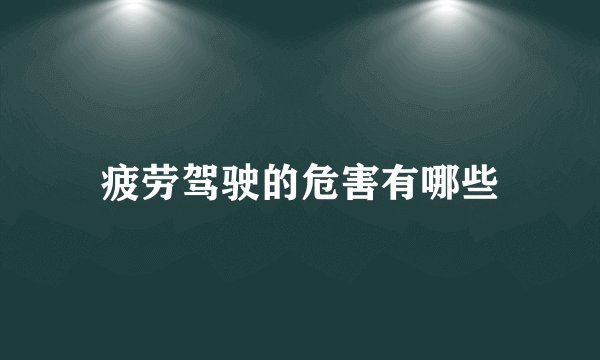疲劳驾驶的危害有哪些