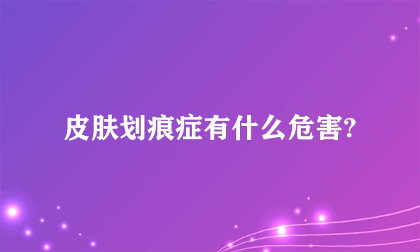 皮肤划痕症有什么危害?