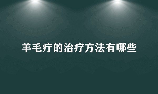 羊毛疔的治疗方法有哪些
