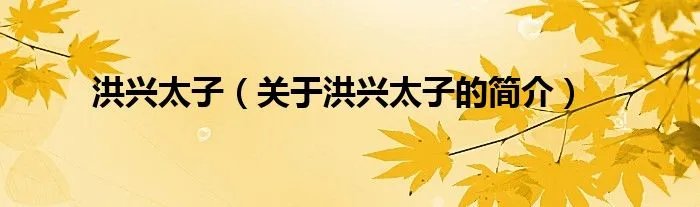 洪兴太子（关于洪兴太子的简介）