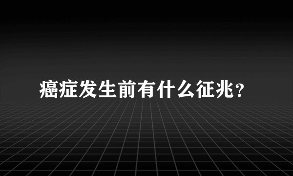 癌症发生前有什么征兆？