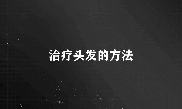 治疗头发的方法