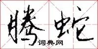 腾蛇