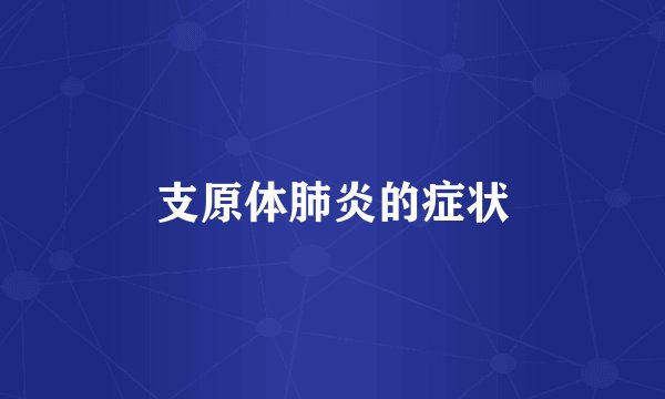 支原体肺炎的症状