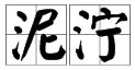 泥泞的意思