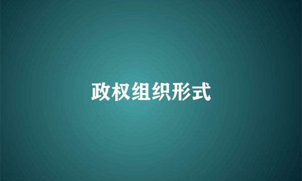 政权组织形式