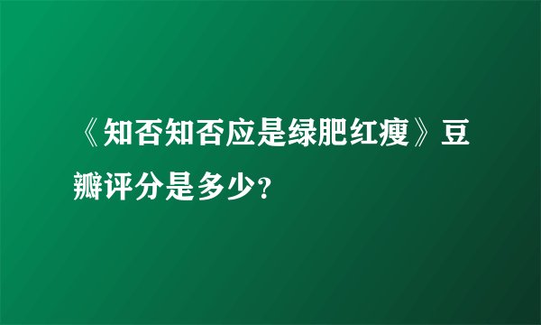 《知否知否应是绿肥红瘦》豆瓣评分是多少?