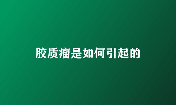 胶质瘤是如何引起的