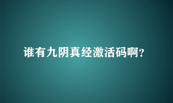 谁有九阴真经激活码啊？