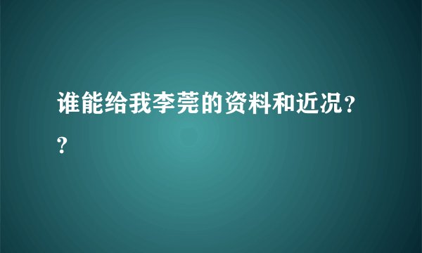 谁能给我李莞的资料和近况？?