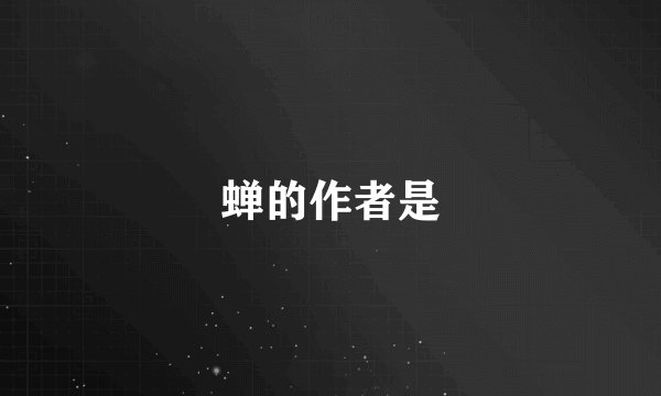蝉的作者是
