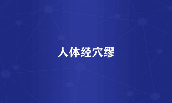 人体经穴缪
