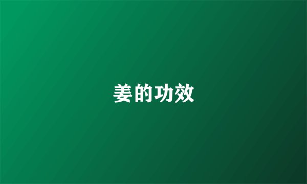 姜的功效