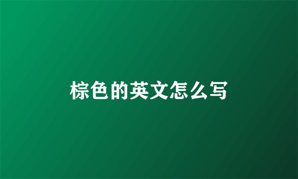 棕色的英文怎么写