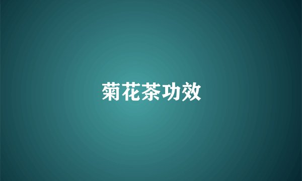 菊花茶功效