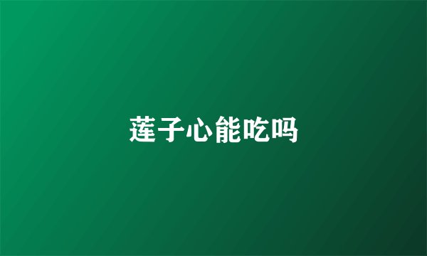 莲子心能吃吗