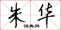 朱华