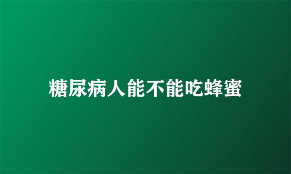 糖尿病人能不能吃蜂蜜